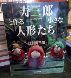 寿三郎と作る小さな人形たち