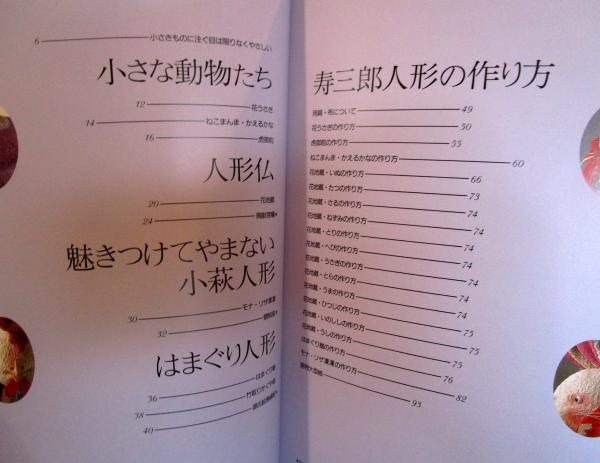 寿三郎と作る小さな人形たち(辻村寿三郎 著) / 古本はてなクラブ