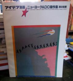 アイデア別冊 ニューヨークADC傑作集 第62回展