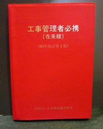 工事管理者必携　在来線　63年改訂第1版