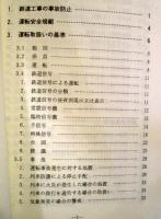 工事管理者必携　在来線　63年改訂第1版