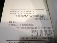 工事管理者必携　在来線　63年改訂第1版