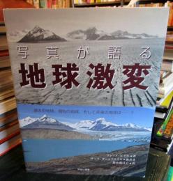 写真が語る地球激変 : 過去の地球、現在の地球、そして未来の地球は…?