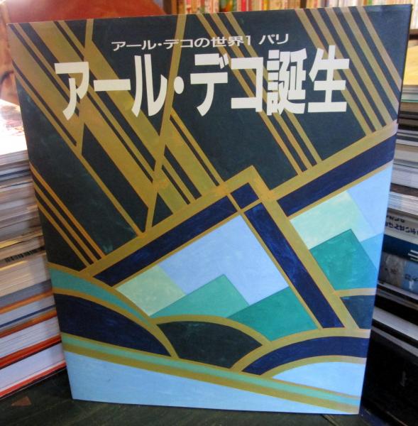 アール・デコ誕生 アール・デコの世界1 パリ(佐野 敬彦【編】) / 古本