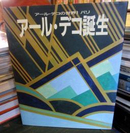 アール・デコ誕生　　アール・デコの世界1　パリ