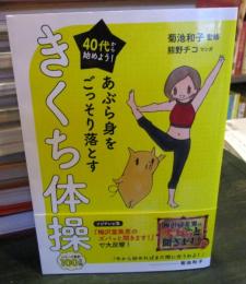 あぶら身をごっそり落とすきくち体操 : 40代から始めよう!