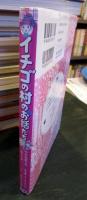 イチゴの村のお話たち = STORIES OF STRAWBERRY VILLAGE