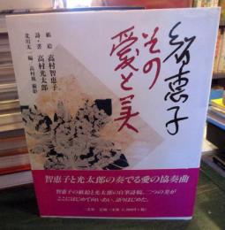 智恵子その愛と美