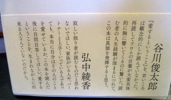 愛するということ(エーリッヒ・フロム著 ; 鈴木晶訳) / 古本はてなクラブ / 古本、中古本、古書籍の通販は「日本の古本屋」