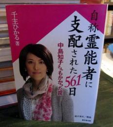 自称霊能者に支配された561日 : 中島知子さんもかかった罠