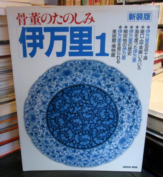 骨董のたのしみ：伊万里 1 新装版 Gakken mook / 古本、中古本、古書籍