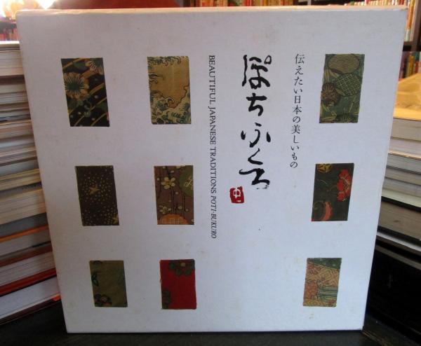 ぽちぶくろ : 伝えたい日本の美しいもの(貴道裕子 著) / 古本