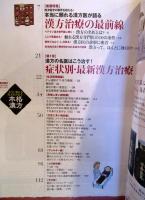 本格漢方 : 本当に頼れる漢方医が治す!