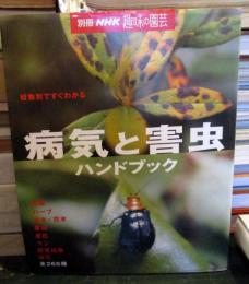 病気と害虫ハンドブック : 植物別ですぐわかる