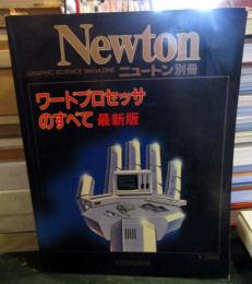 Newton　ニュートン別冊　ワードプロセッサのすべて最新版