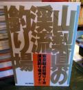 山梨県の渓流釣り場 ＜東京起点日帰り1泊渓流釣り場ガイド 6＞