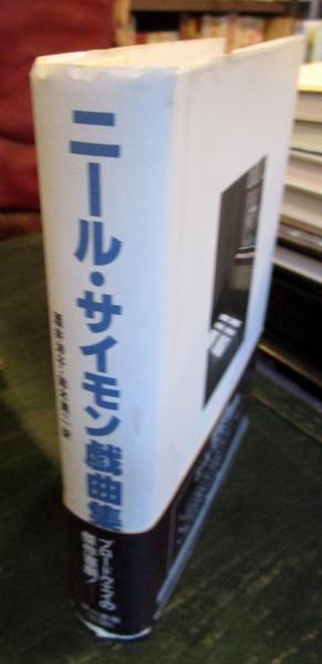 ニール・サイモン戯曲集 I・IIIセット ニール・サイモン戯曲集 1巻～5