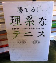 勝てる!理系なテニス : 物理で証明!--9割の人が間違えている"常識"