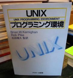 UNIXプログラミング環境