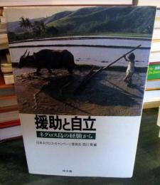 援助と自立 : ネグロス島の経験から