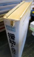 援助と自立 : ネグロス島の経験から