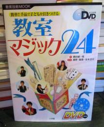 教室マジック24 : 簡単!!手品で子どもを引きつける