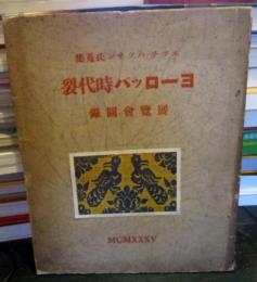 エツチ・ハツサン氏蒐集ヨーロッパ時代裂展覽會圖録