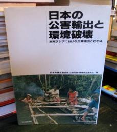 日本の公害輸出と環境破壊 : 東南アジアにおける企業進出とODA