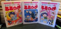 まほおつかいミミッチ　　イッキコミックス　1巻～3巻