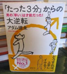 「たった3分」からの大逆転 : 男の「早い」は才能だった!