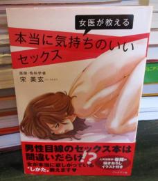 女医が教える本当に気持ちのいいセックス