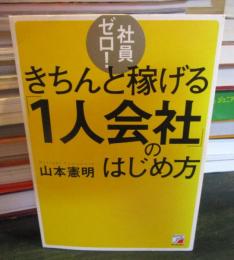 社員ゼロ! きちんと稼げる「1人会社」のはじめ方