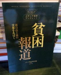 貧困報道 : 新自由主義の実像をあばく