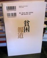 貧困報道 : 新自由主義の実像をあばく