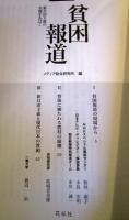 貧困報道 : 新自由主義の実像をあばく