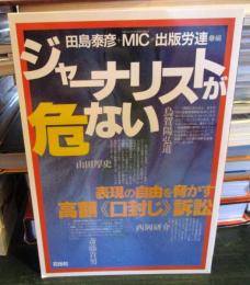 ジャーナリストが危ない : 表現の自由を脅かす高額《口封じ》訴訟