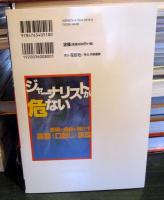 ジャーナリストが危ない : 表現の自由を脅かす高額《口封じ》訴訟