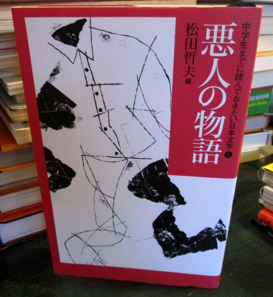 中学生までに読んでおきたい日本文学 1 (悪人の物語)(松田哲夫 編
