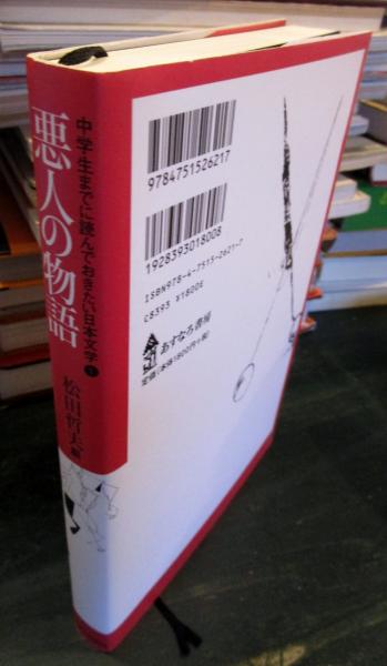 中学生までに読んでおきたい日本文学 1 (悪人の物語)(松田哲夫 編