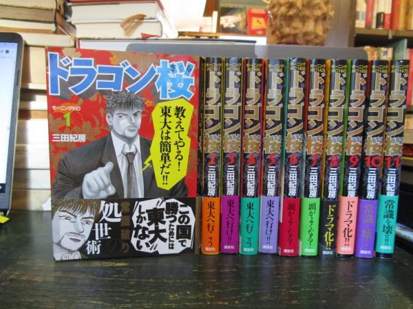 ドラゴン桜 1-21巻完結セット(三田紀房 著) / 古本、中古本、古書籍の