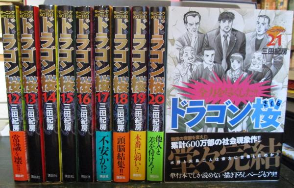 ドラゴン桜 1-21巻完結セット(三田紀房 著) / 古本、中古本、古書籍の