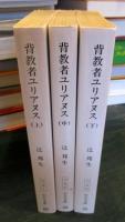 背教者ユリアヌス　上・中・下　（中公文庫）