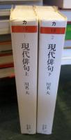 【中古】 モダン都市と現代俳句/沖積舎/川名大 現代俳句 上下2冊揃い（ちくま学芸文庫）(川名大 著) / 古本