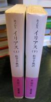 ホメロス　イリアス　上下巻セット　　（岩波文庫）