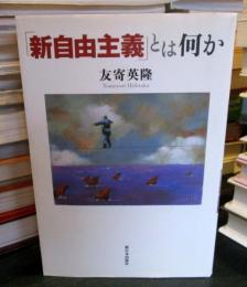 「新自由主義」とは何か