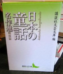 日本の童話名作選