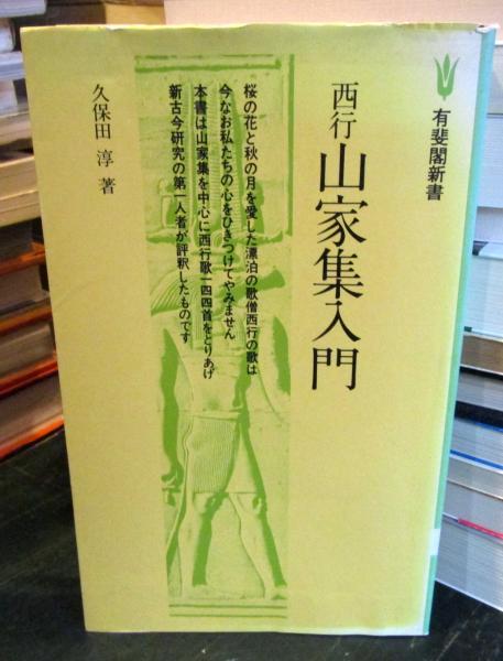 西行山家集入門(久保田淳 著) / 古本、中古本、古書籍の通販は「日本の  
