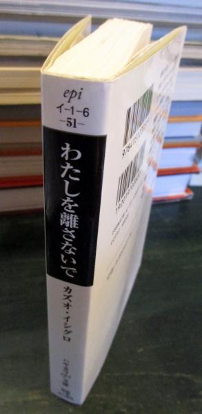 わたしを離さないで(カズオ・イシグロ 著 ; 土屋政雄 訳) / 古本、中古