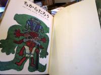 ちからたろう　　むかしむかし絵本5