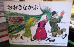 おおきなかぶ : ロシア民話　　ものがたりえほん36